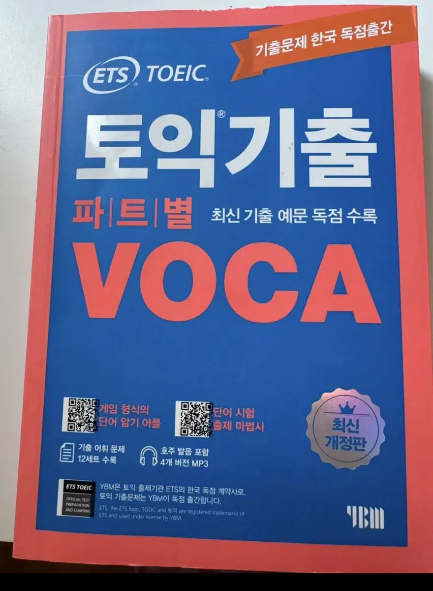 ETS 토익 기출 파트별 voca 단어장